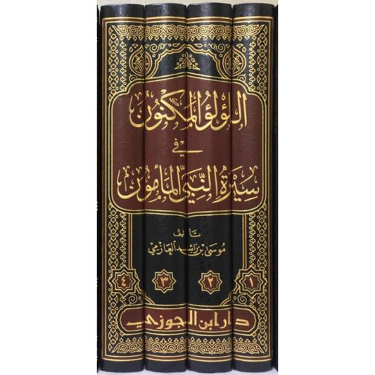 اللؤلؤ المكنون في سيرة النبي المأمون ﷺ لموسى بن راشد العازمي – دار ابن الجوزي