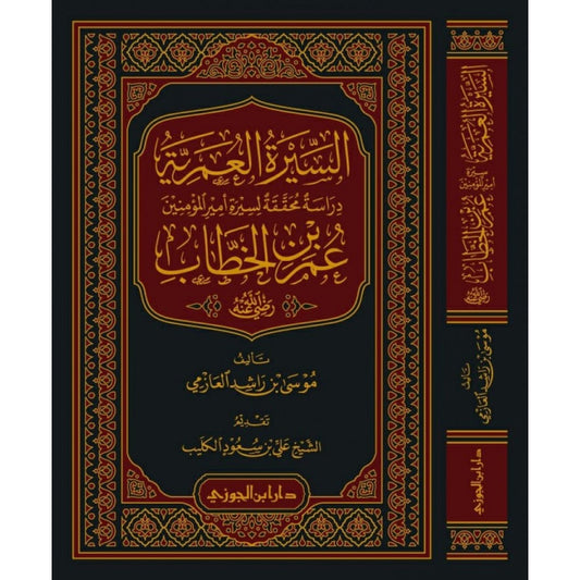 السيرة العمرية - موسى العازمي - دار ابن الجوزي