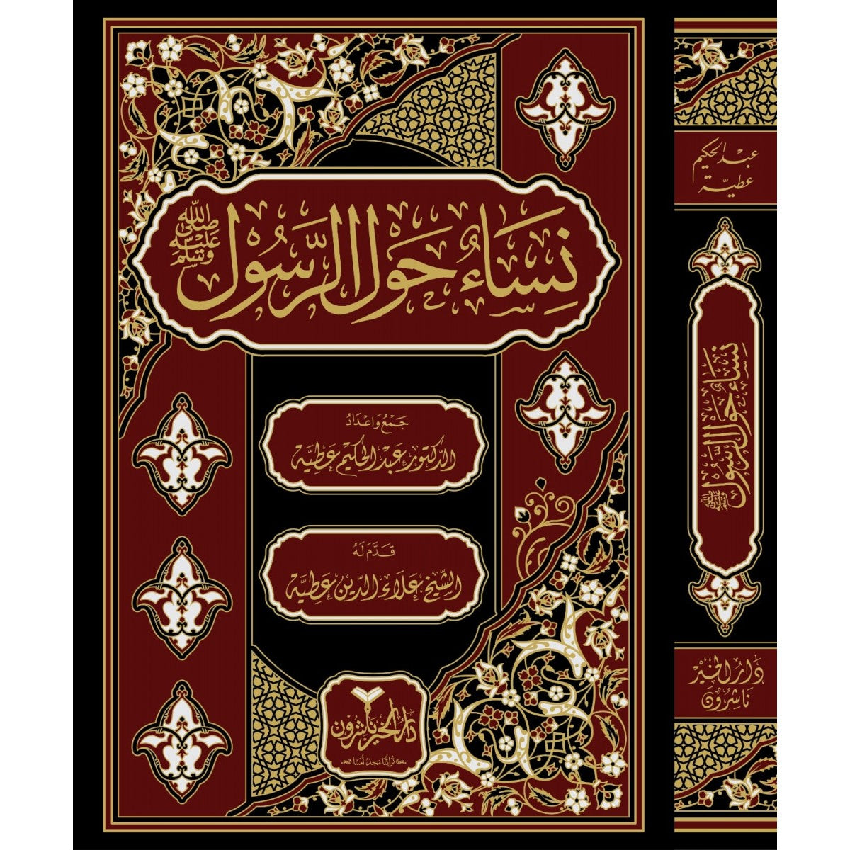 نساء حول الرسول - عبد الحكيم عطية - دار الخير