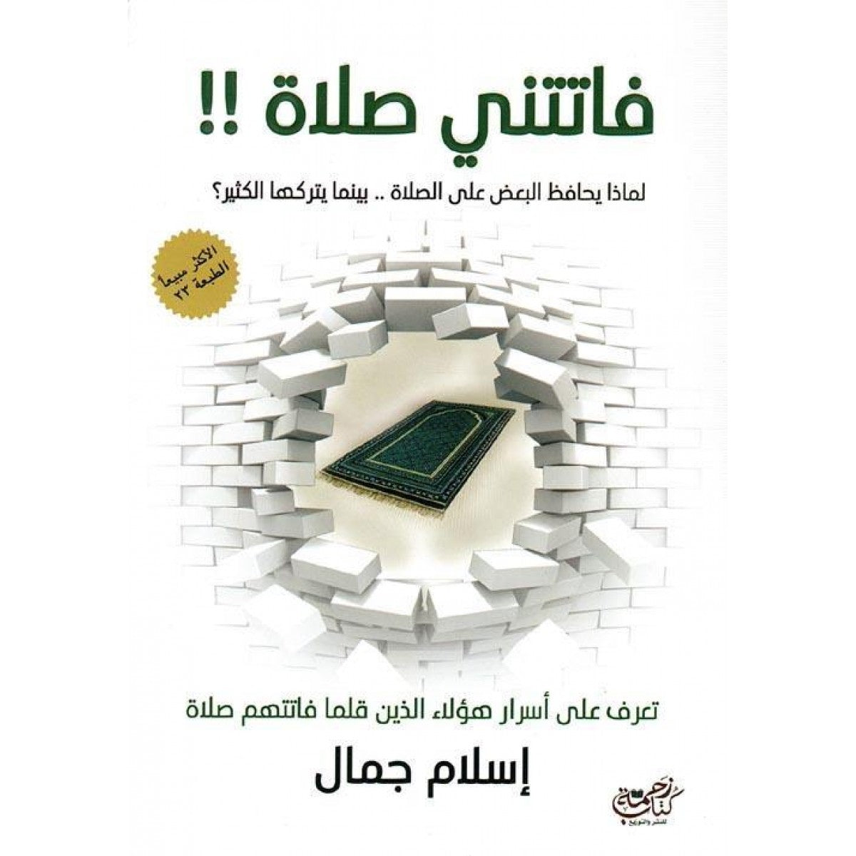 كتاب فاتتني صلاة للكاتب إسلام جمال – دار زحمة كتّاب