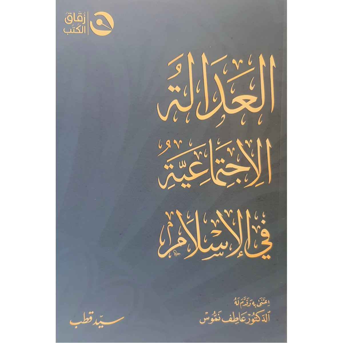 العدالة الاجتماعية في الإسلام - سيد قطب - زقاق الكتب