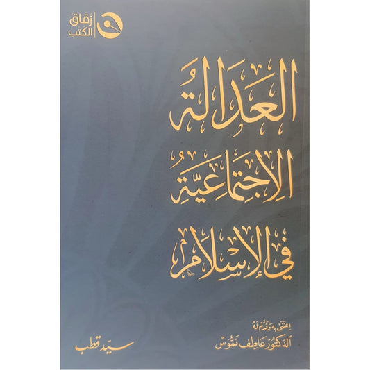 العدالة الاجتماعية في الإسلام - سيد قطب - زقاق الكتب