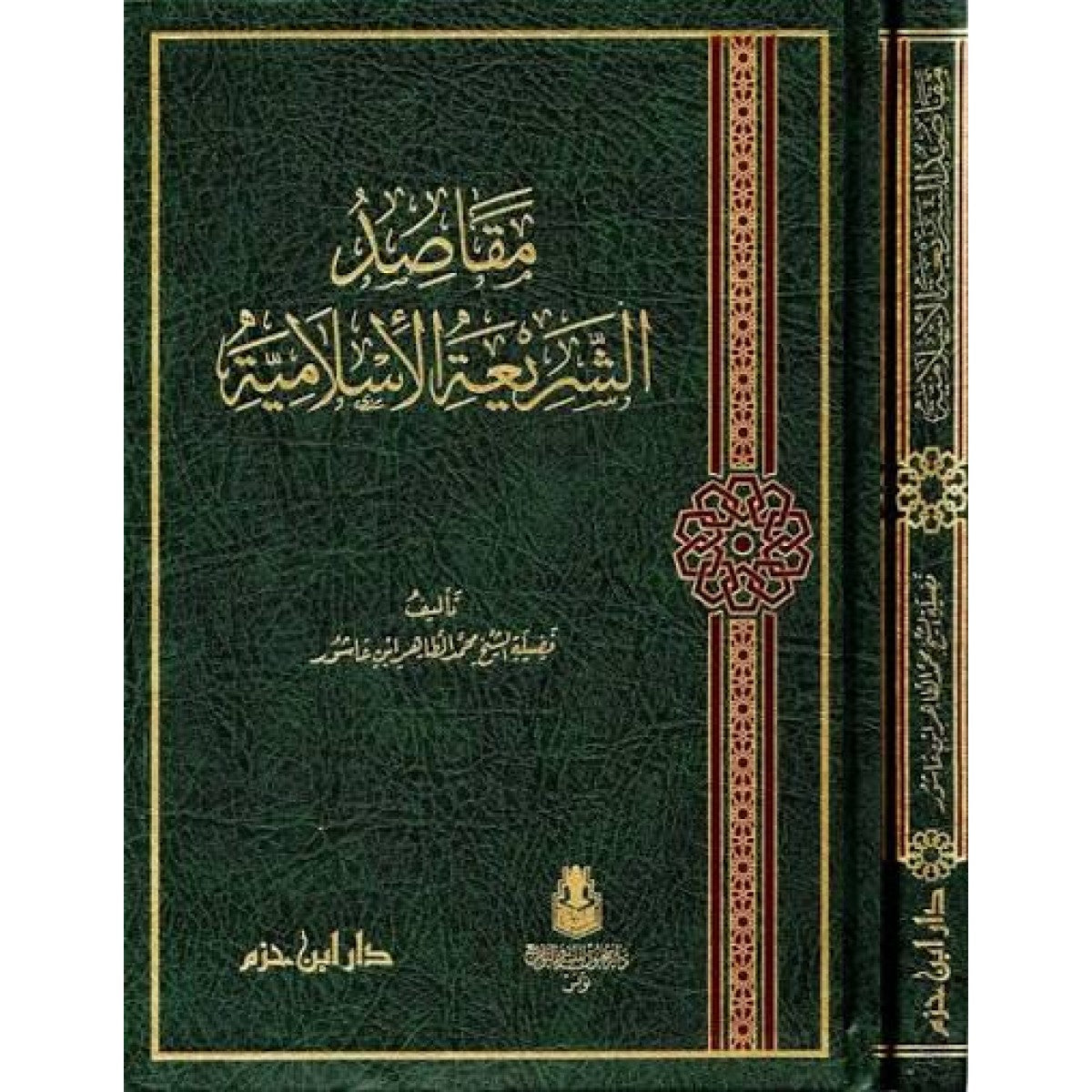 مقاصد الشريعة الإسلامية لمحمد الطاهر بن عاشور – دار ابن حزم