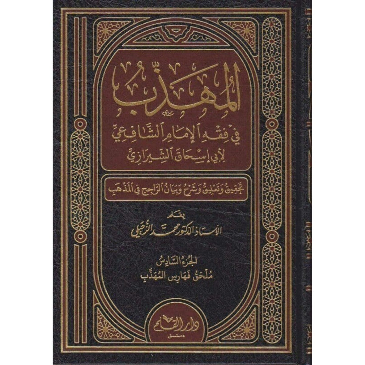 المهذب في فقه الإمام الشافعي 6 مجلدات - أبي اسحاق الشيرازي - دار القلم دمشق