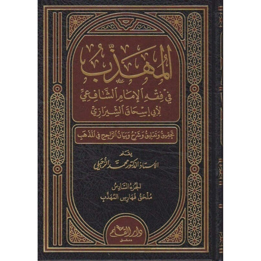المهذب في فقه الإمام الشافعي 6 مجلدات - أبي اسحاق الشيرازي - دار القلم دمشق