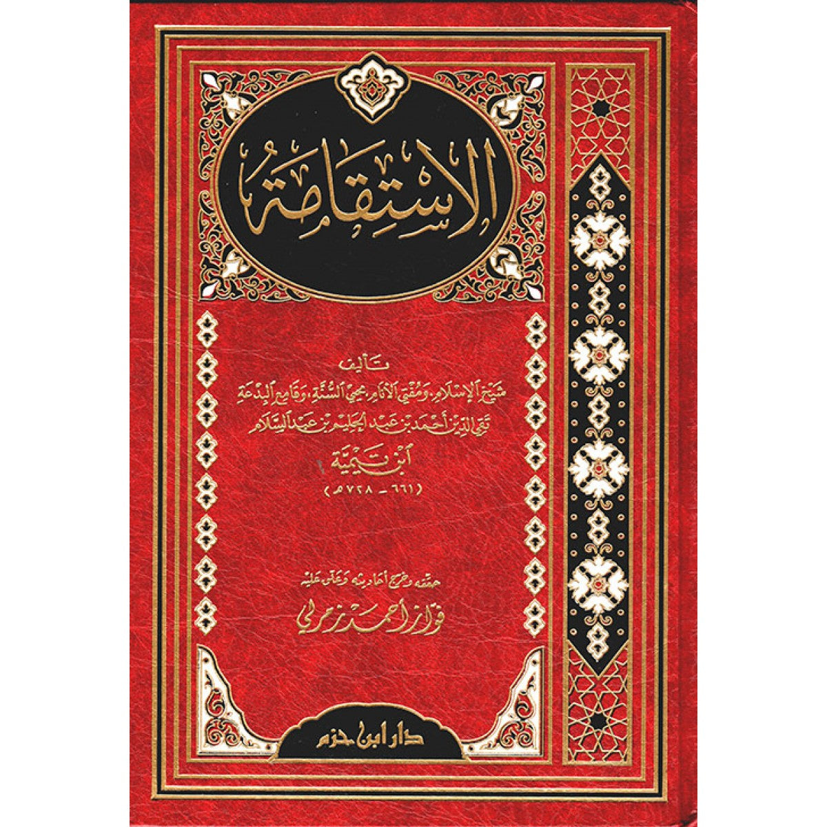 الاستقامة - ابن تيمية - دار ابن حزم