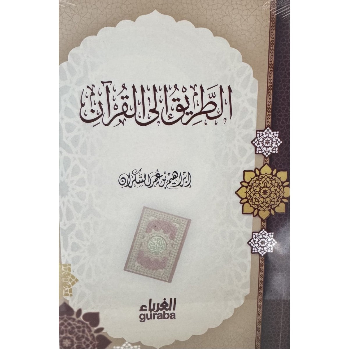 الطريق إلى القرآن - إبراهيم السكران - دار الغرباء