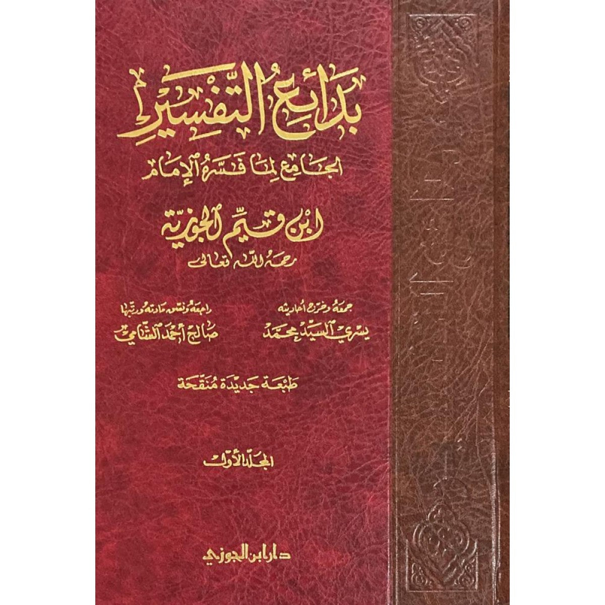 بدائع التفسير لابن القيم - 3 مجلدات - ابن القيم الجوزية - دار ابن الجوزي