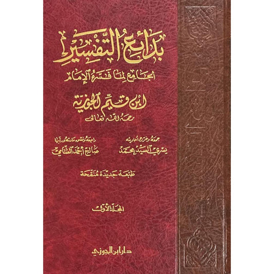 بدائع التفسير لابن القيم - 3 مجلدات - ابن القيم الجوزية - دار ابن الجوزي