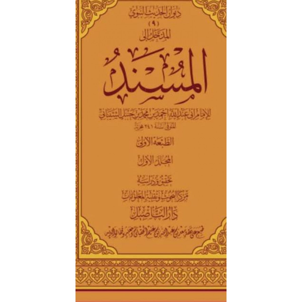 مسند الإمام أحمد بن حنبل 25 مجلد – طبعة دار التأصيل