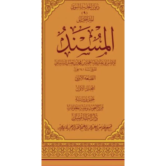 مسند الإمام أحمد بن حنبل 25 مجلد – طبعة دار التأصيل