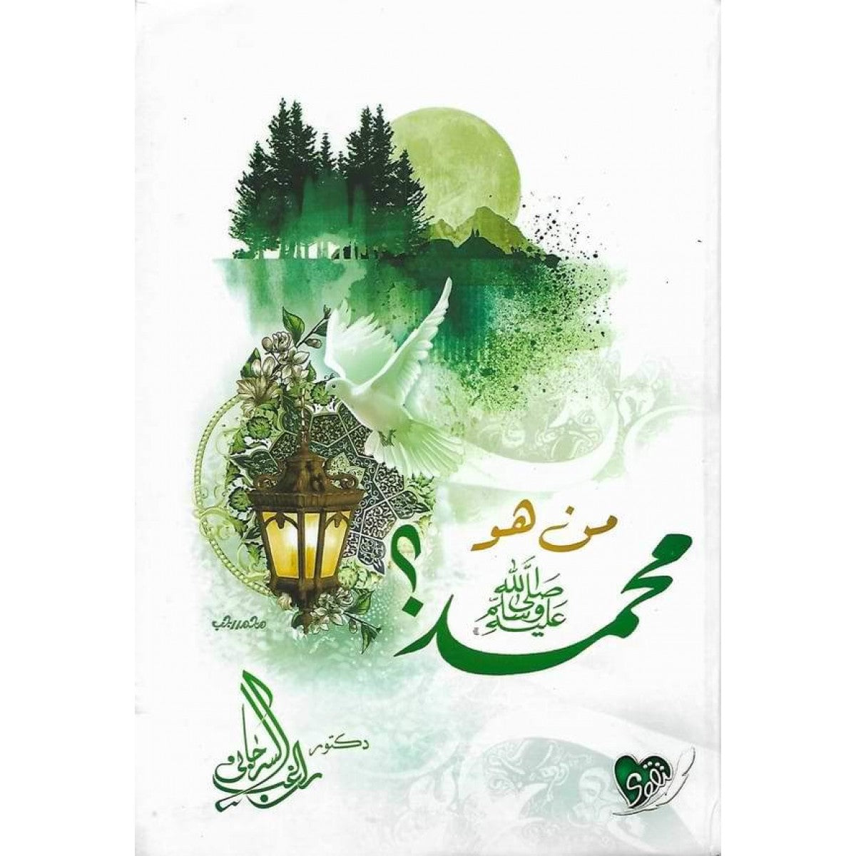 كتاب من هو محمد ﷺ لراغب السرجاني – دار التقوى مصر
