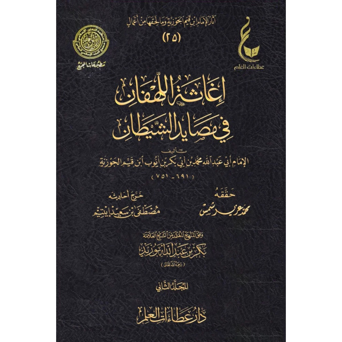 إغاثة اللهفان في مصايد الشيطان مجلدين - ابن القيم الجوزية
