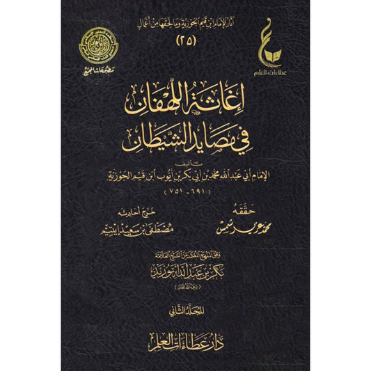 إغاثة اللهفان في مصايد الشيطان مجلدين - ابن القيم الجوزية