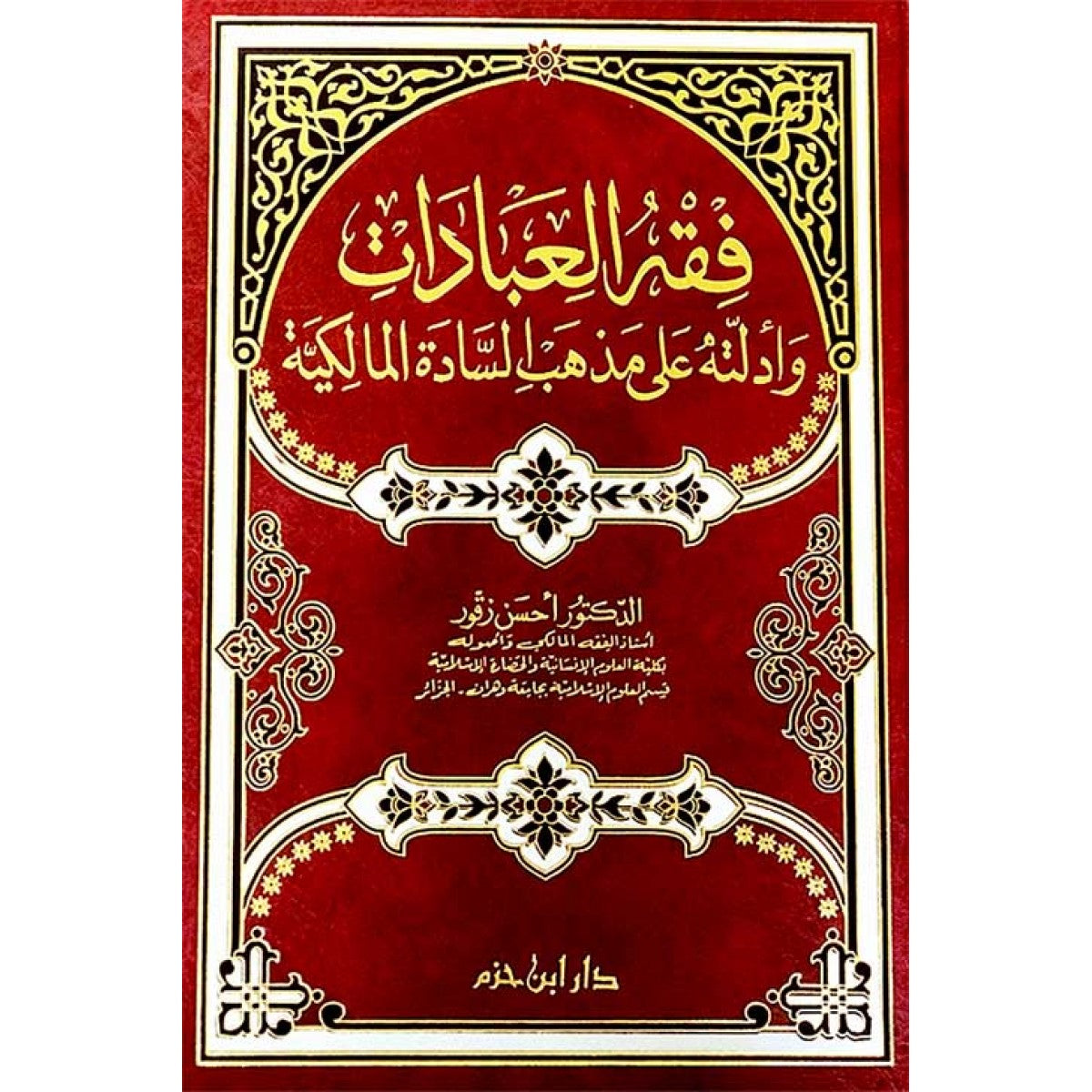 فقه العبادات وأدلته على مذهب السادة المالكية - د أحسن زقور - دار ابن حزم