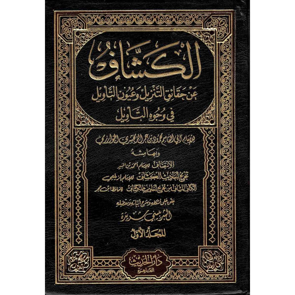تفسير الكشاف للإمام الزمخشري – دار الحديث القاهرة