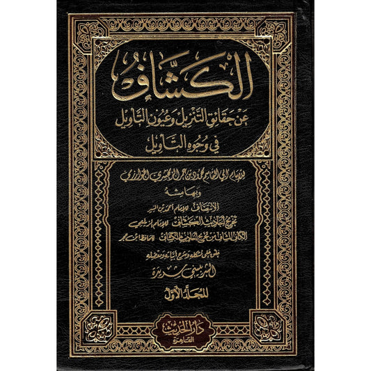 تفسير الكشاف للإمام الزمخشري – دار الحديث القاهرة