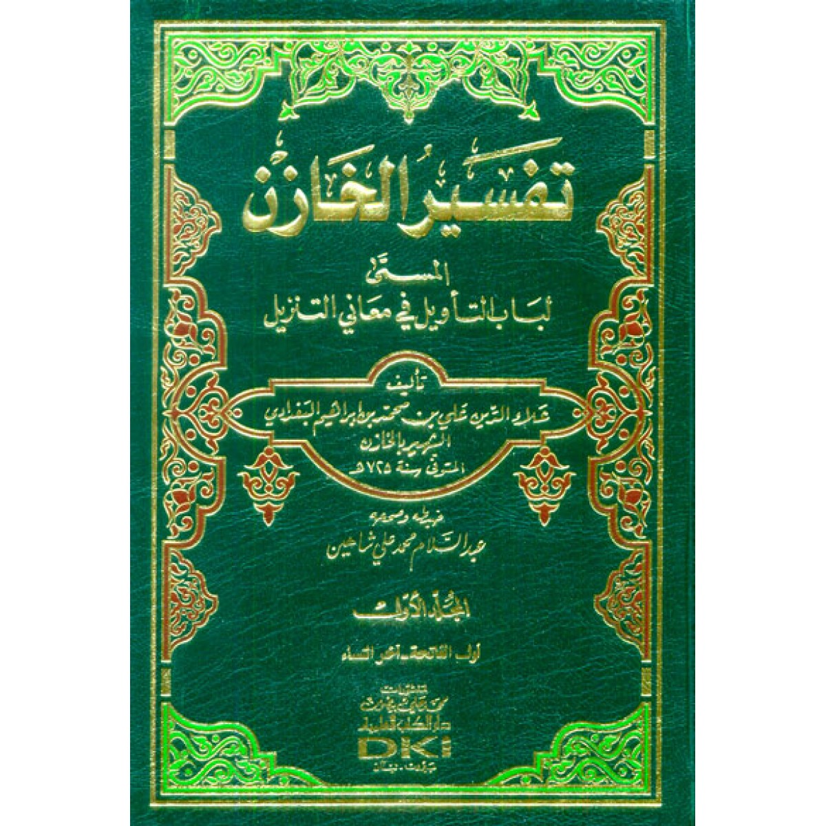 تفسير الخازن لباب التأويل في معاني التنزيل – علاء الدين البغدادي – دار الكتب العلمية