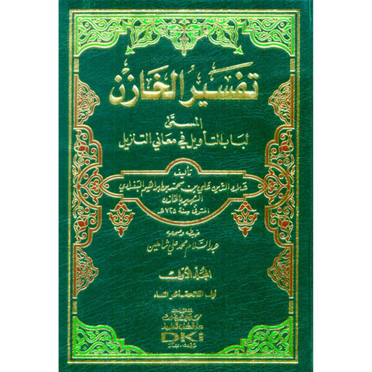 تفسير الخازن لباب التأويل في معاني التنزيل – علاء الدين البغدادي – دار الكتب العلمية