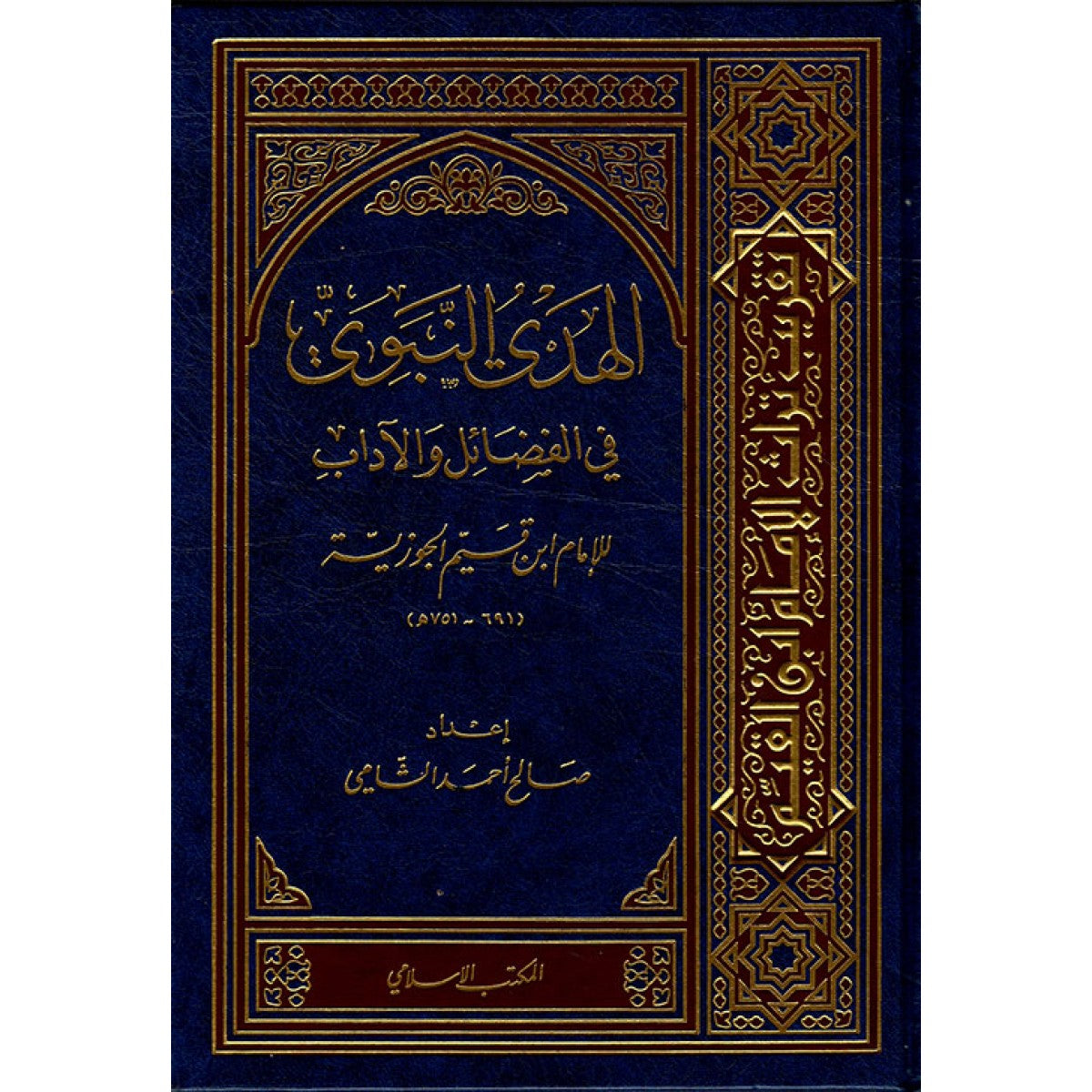الهدي النبوي في الفضائل والآداب - ابن القيم الجوزية
