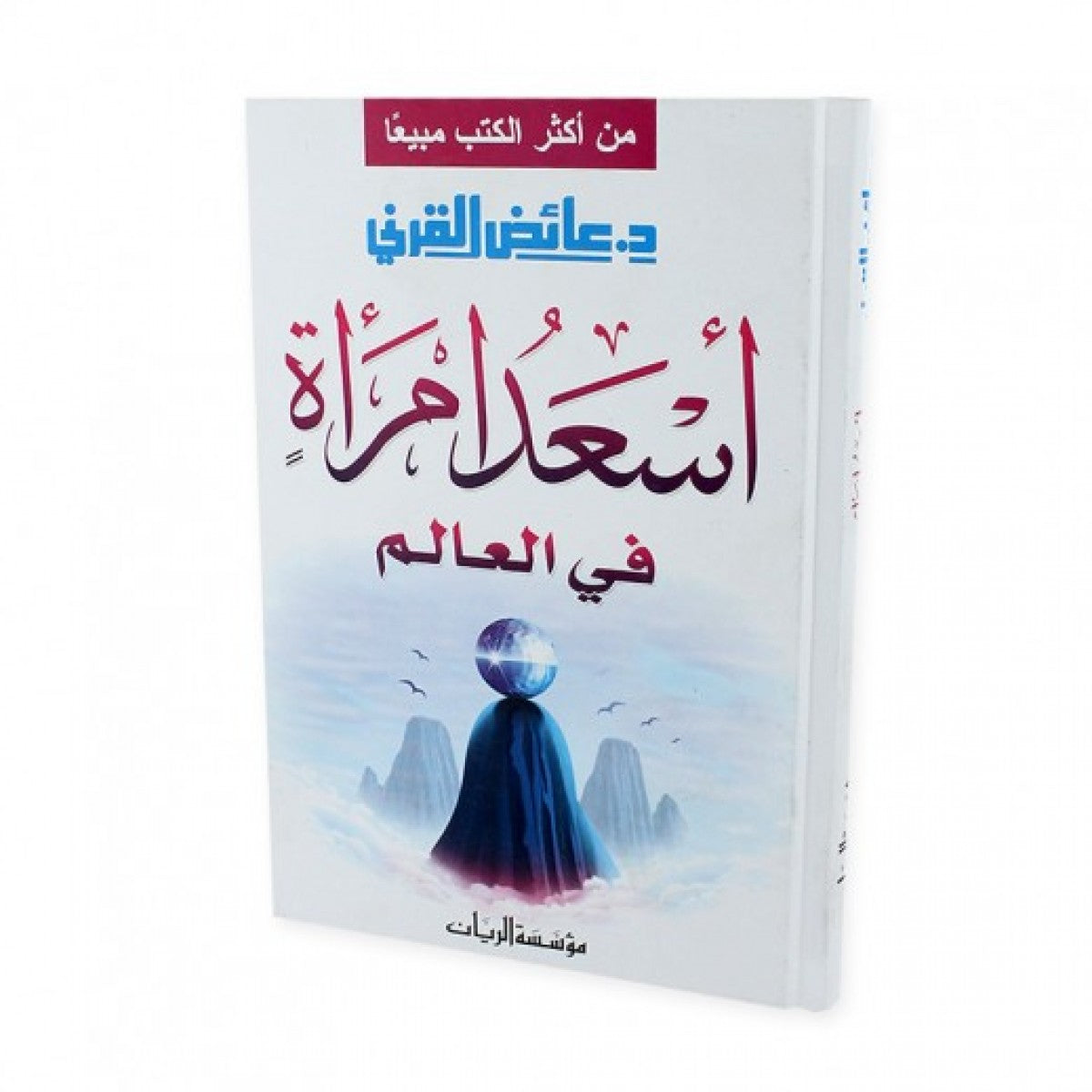 أسعد امرأة في العالم - د. عائض القرني