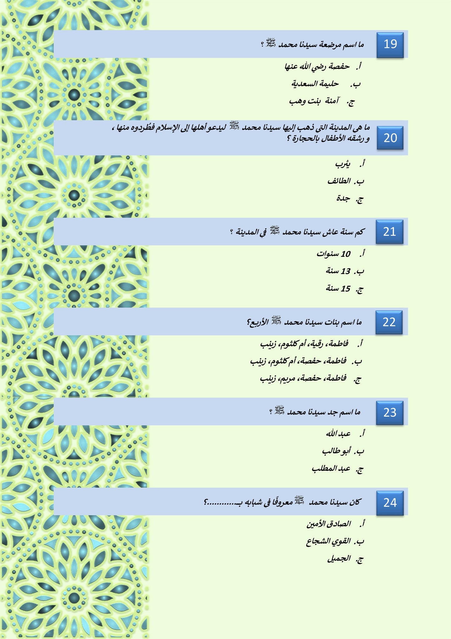 [١٠٠ سؤال عن رسول الله ﷺ [بالعربي